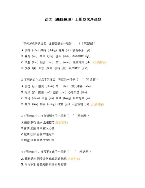 语文(基础模块)上册期末考试题