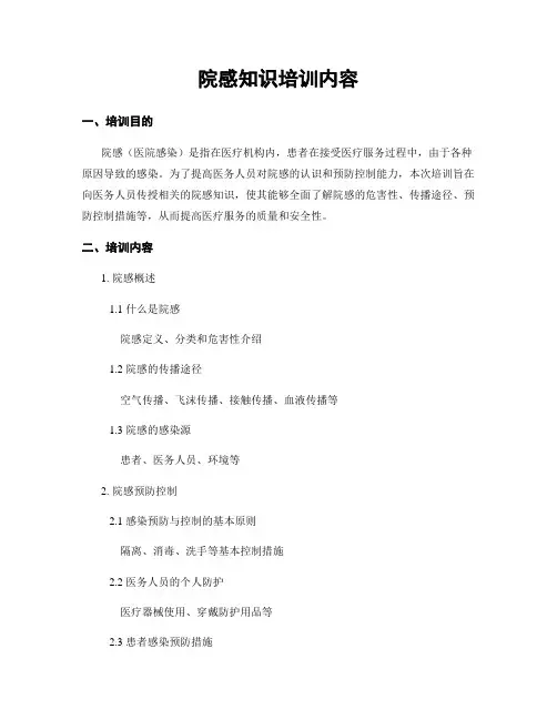 院感知识培训内容
