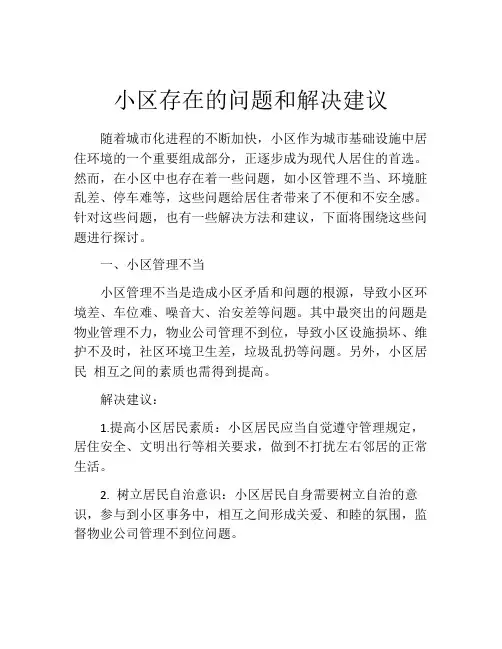 小区存在的问题和解决建议