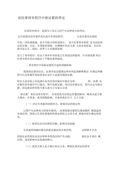 论民事再审程序中新证据的界定-精选资料