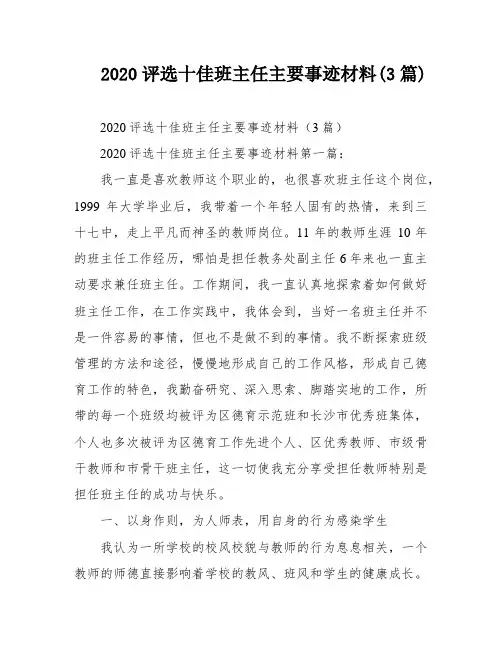 2020评选十佳班主任主要事迹材料(3篇)