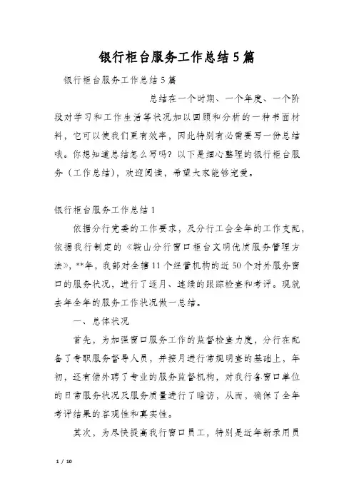 银行柜台服务工作总结5篇