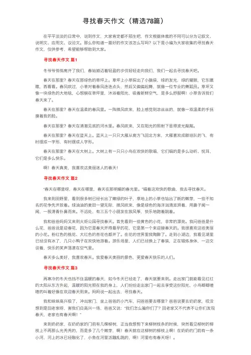 寻找春天作文（精选78篇）