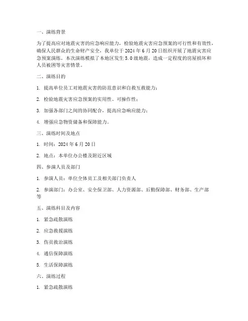 地震灾害应急预案演练记录