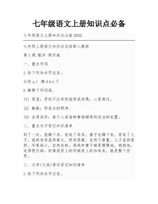 七年级语文上册知识点必备
