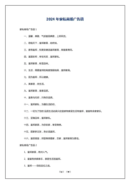 2024年家私商场广告语