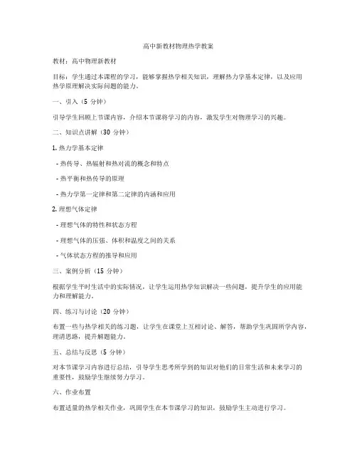 高中新教材物理热学教案