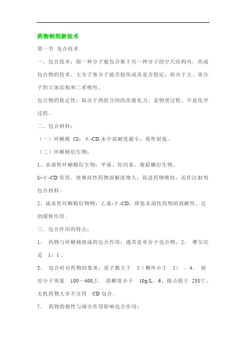 药物制剂新技术知识点归纳总结