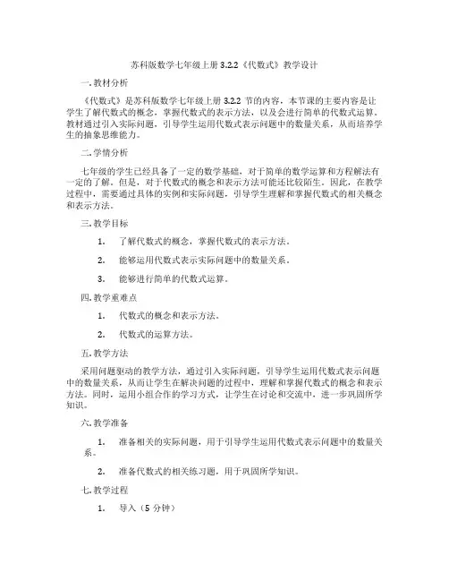 苏科版数学七年级上册3.2.2《代数式》教学设计