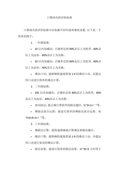 口算闯关的评价标准