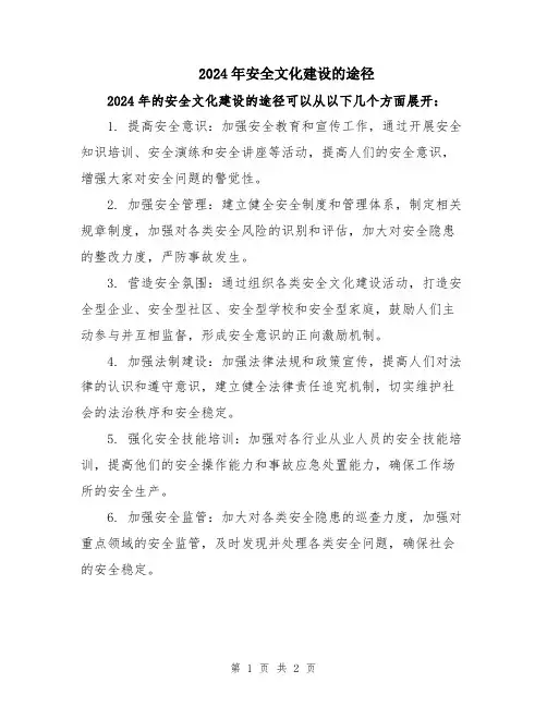 2024年安全文化建设的途径