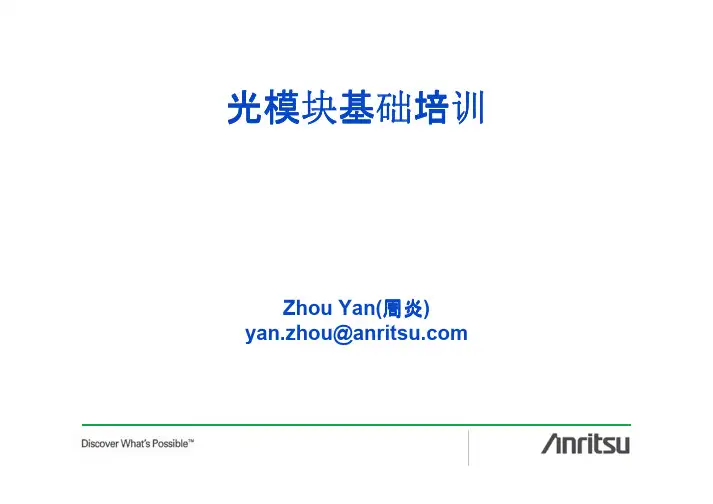 光模块基础培训介绍