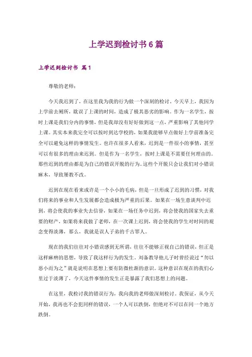 上学迟到检讨书6篇