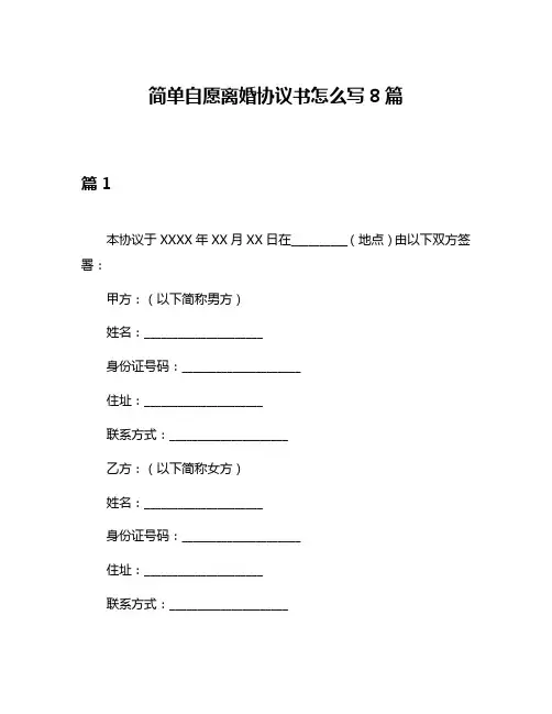 简单自愿离婚协议书怎么写8篇