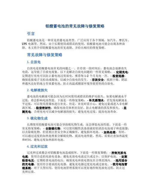 铅酸蓄电池的常见故障与修复策略
