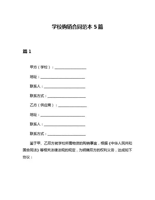 学校购销合同范本5篇