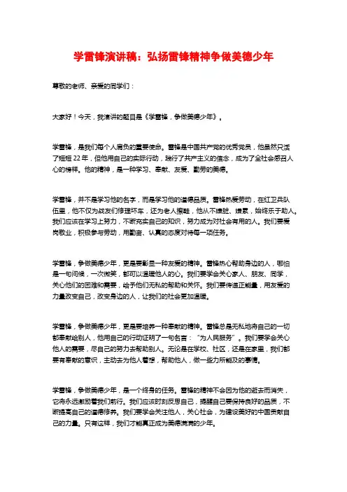 学雷锋演讲稿：弘扬雷锋精神争做美德少年