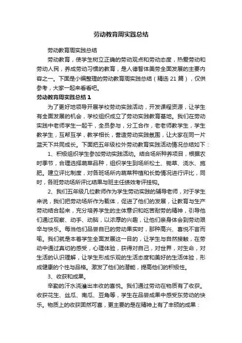 劳动教育周实践总结（精选21篇）