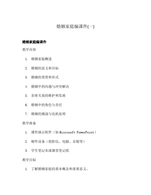 婚姻家庭编课件(一)