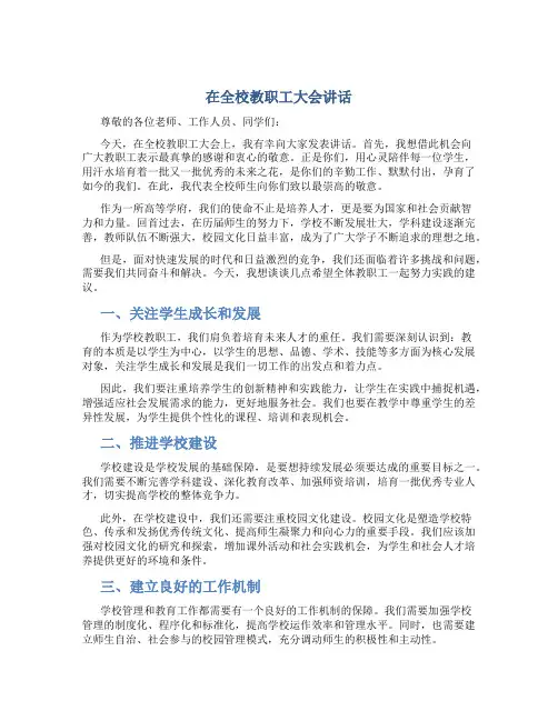 在全校教职工大会讲话