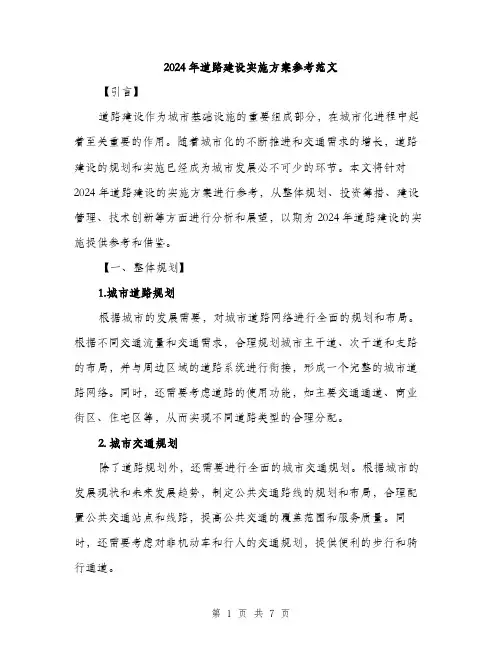 2024年道路建设实施方案参考范文(2篇)