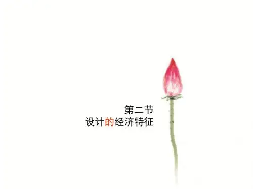 设计概论3-2经济特征