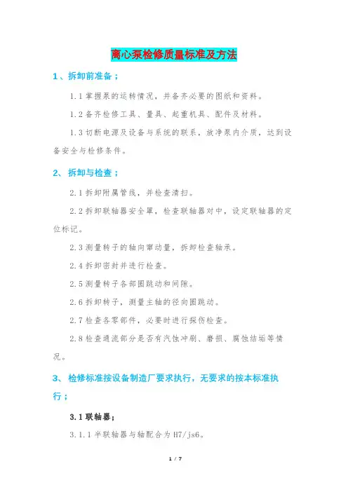 离心泵检修质量标准及方法