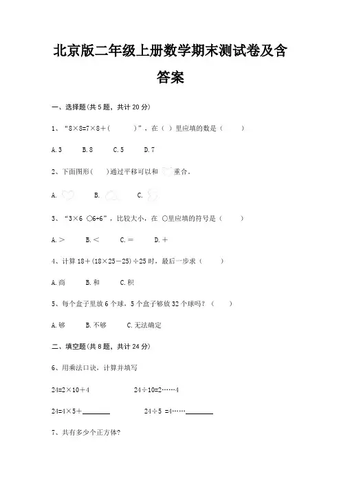 北京版二年级上册数学期末测试卷及含答案