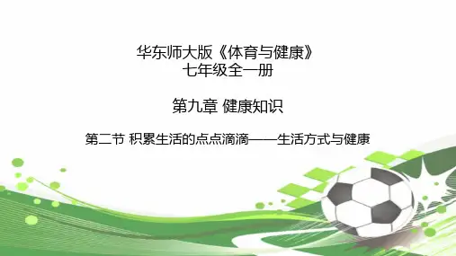 华东师大版体育与健康七年级全一册 第九章 第2节 积累生活的点点滴滴 生活方式与健康 课件