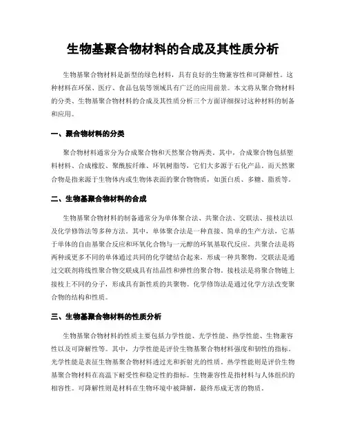 生物基聚合物材料的合成及其性质分析