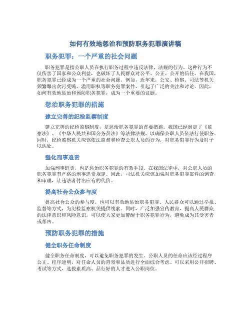 如何有效地惩治和预防职务犯罪演讲稿