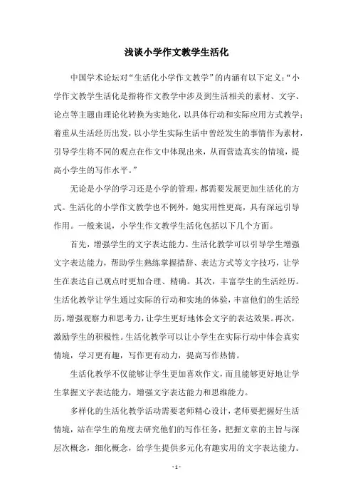 浅谈小学作文教学生活化
