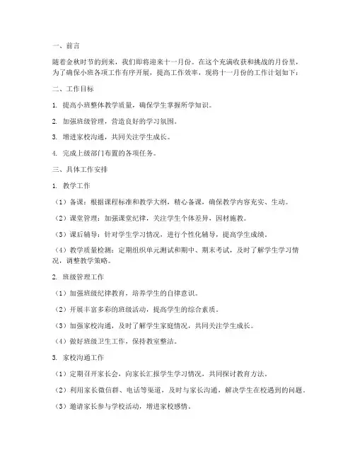 十一月份月工作计划小班