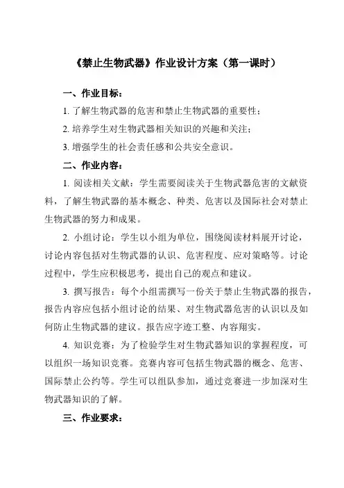 《专题4 4.3  禁止生物武器》作业设计方案-高中生物人教版选修3