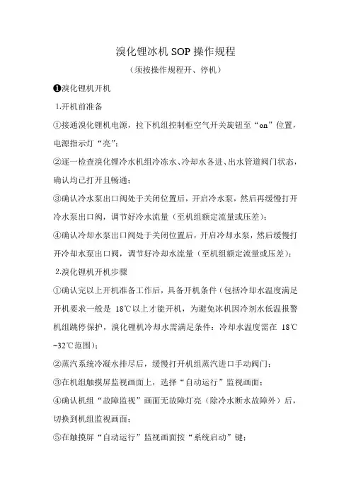 双良溴化锂冰机SOP操作规程