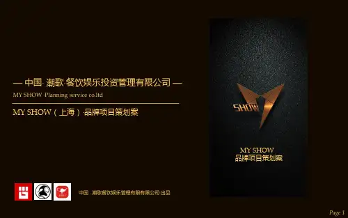 my-show方案PPT课件