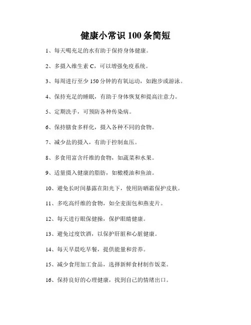 健康小常识100条简短