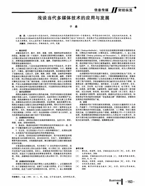 浅谈当代多媒体技术的应用与发展