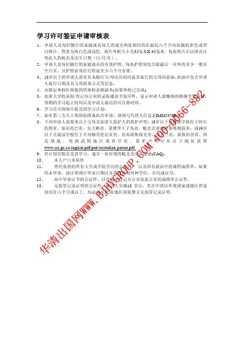 加拿大学习许可签证申请审核表