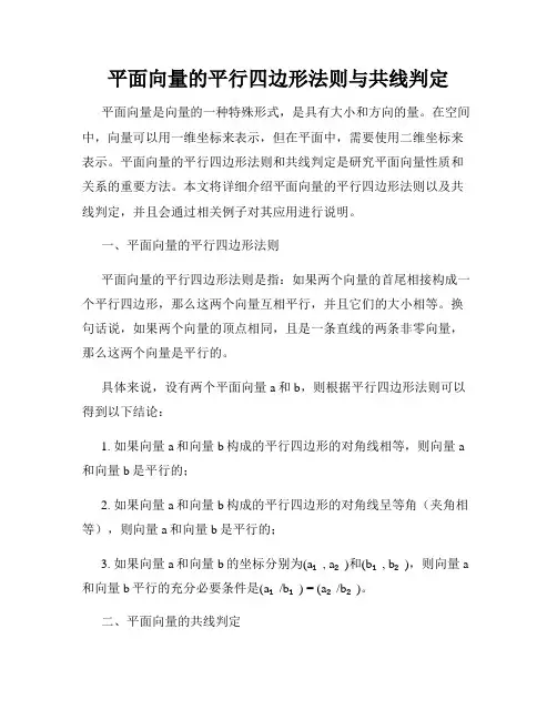 平面向量的平行四边形法则与共线判定