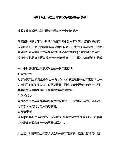 中科院研究生国家奖学金判定标准