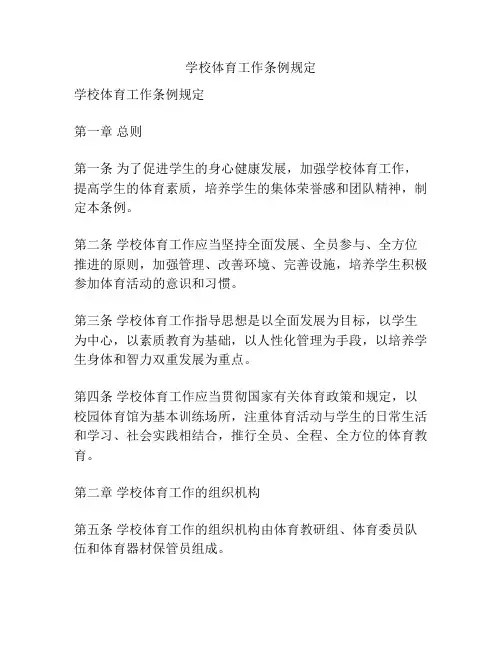 学校体育工作条例规定