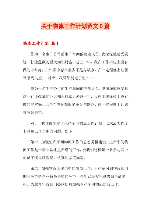 关于物流工作计划范文5篇