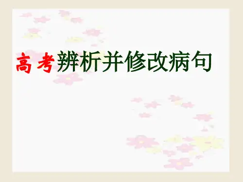 2017届高三语文总复习：高考辨析并修改病句(最新最全)