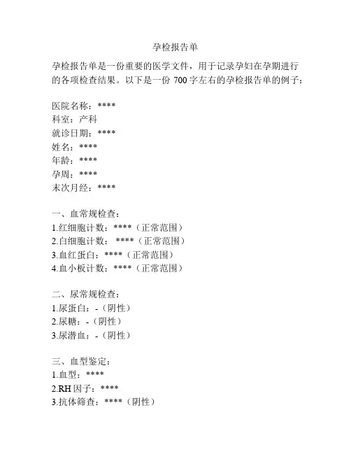 孕检报告单