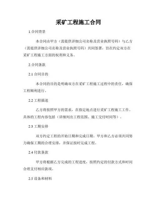 采矿工程施工合同