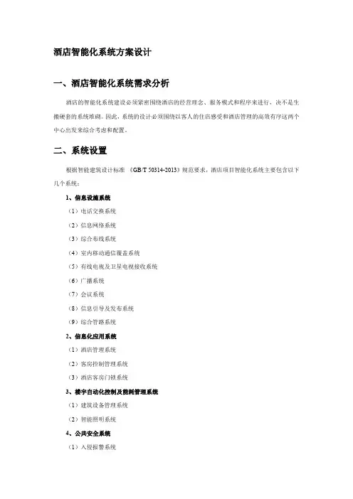 酒店智能化系统方案设计