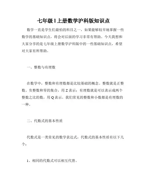 七年级l上册数学沪科版知识点