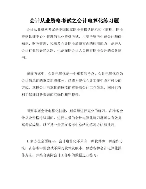   会计从业资格考试之会计电算化练习题 