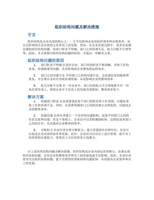 组织结构问题及解决措施